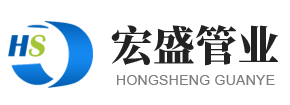 山东宏盛管业有限公司
